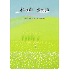 木の声水の声　西田純詩集