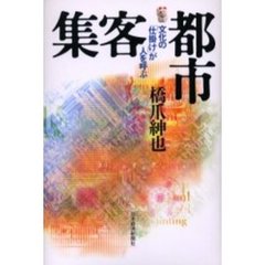 集客都市　文化の「仕掛け」が人を呼ぶ