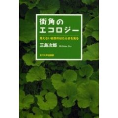 街角のエコロジー　見えない自然のはたらきを見る