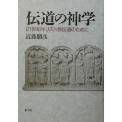 伝道の神学　２１世紀キリスト教伝道のために