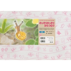紙芝居　のっそりのっそりかたつむり