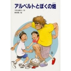 アルベルトとぼくの畑