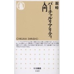 バーチャルリアリティ入門