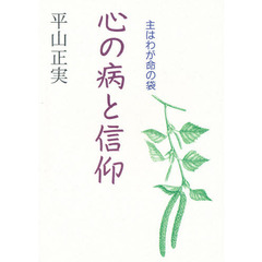 心の病と信仰