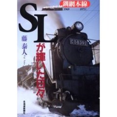 ＳＬが輝いた日々　釧網本線　１９６９－１９７３