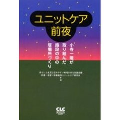 ユニットケア前夜　小寺一隆が取り組んだ施設の中の居場所づくり