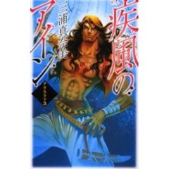 疾風のアイン