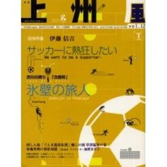 上州風　地域の物語を発掘する　Ｖｏｌ．１２