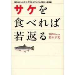 サケを食べれば若返る　知らなかったサケ・アスタキサンチンの驚くべき効能