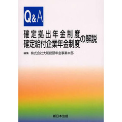 確定拠出年金制度・確定給付企業年金制度の