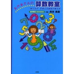 おかあさんの算数教室　“考える子”を育てる算数の教え方