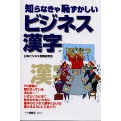 知らなきゃ恥ずかしいビジネス漢字