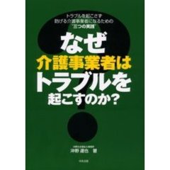 なぜ介護事業者はトラブルを起こすのか？　トラブルを起こさず防げる介護事業者になるための“三つの実践”