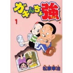 ガキんちょ強　　　１