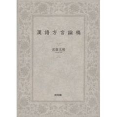 漢語方言論稿