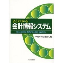 よくわかる会計情報システム