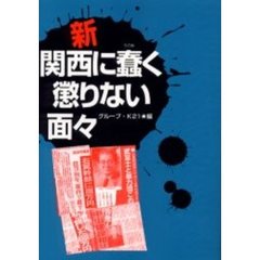 新関西に蠢く懲りない面々