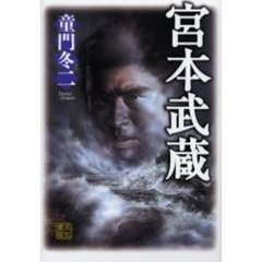 宮本武蔵