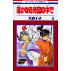遙かなる時空の中で　　　６