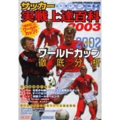 サッカー実戦上達百科　２００３　１冊まるごとワールドカップ