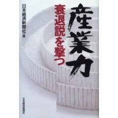 産業力　衰退説を撃つ