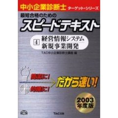 最短合格のためのスピードテキスト　２００３年度版４　経営情報システム／新規事業開発
