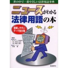 ニュースがわかる法律用語の本　理解しやすいテーマ別分類