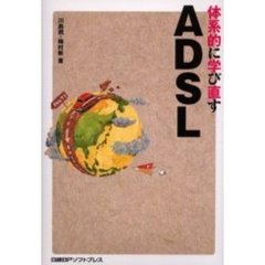 体系的に学び直すＡＤＳＬ