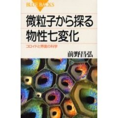 微粒子から探る物性七変化　コロイドと界面の科学
