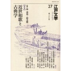 江戸文学　２７　〈特集〉近世和歌と古典学