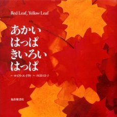 あかいはっぱきいろいはっぱ