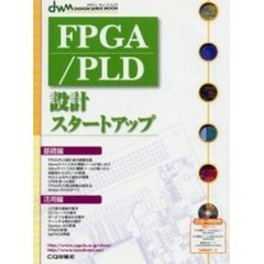 ＦＰＧＡ／ＰＬＤ設計スタートアップ　第２版