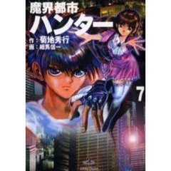 魔界都市ハンター　７