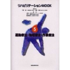 リハビリテーションＭＯＯＫ　５　運動療法・物理療法・作業療法