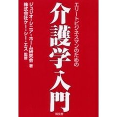 エリートビジネスマンのための介護学入門
