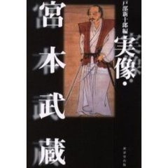 実像・宮本武蔵