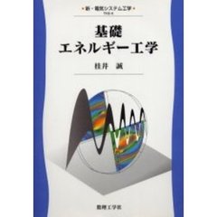 基礎エネルギー工学
