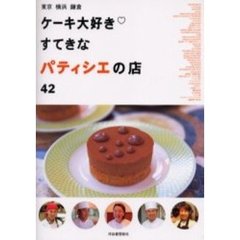 ケーキ大好き　すてきなパティシエの店４２　東京・横浜・鎌倉