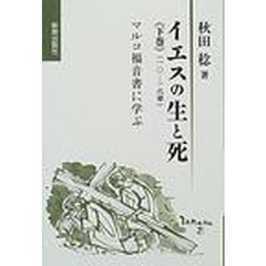 イエスの生と死　マルコ福音書に学ぶ　下巻　一〇－一六章