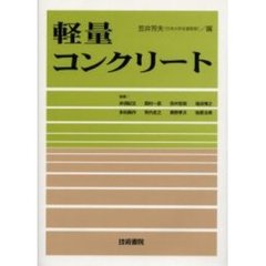 軽量コンクリート