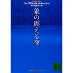 狼の震える夜