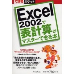 Ｅｘｃｅｌ　２００２で表計算がマスターできる本　Ｏｆｆｉｃｅ　ＸＰ版
