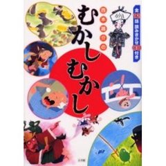 西本鶏介のむかしむかし