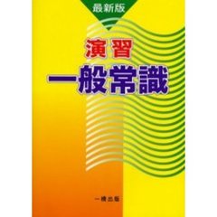 演習一般常識　最新版