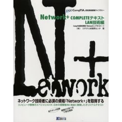 Ｎｅｔｗｏｒｋ＋　ＣＯＭＰＬＥＴＥテキスト　ＬＡＮ技術編