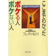 ここまでわかったボケる人ボケない人