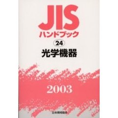 ＪＩＳハンドブック　光学機器　２００３