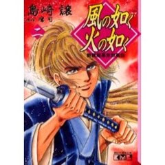 風の如く火の如く　新撰組幕末烈風伝　２