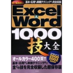 Ｅｘｃｅｌ　＆　Ｗｏｒｄ１０００技大全