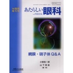 あたらしい眼科　Ｖｏｌ．１９臨時増刊号　網膜・硝子体Ｑ＆Ａ